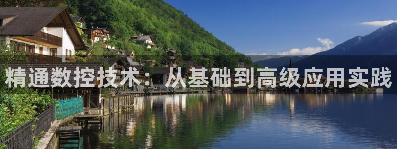 天辰娱乐1996:精通数控技术:从基础到高级应用实践