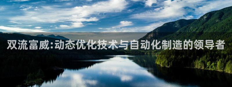 天辰娱乐会员:双流富威:动态优化技术与自动化制造的领导者